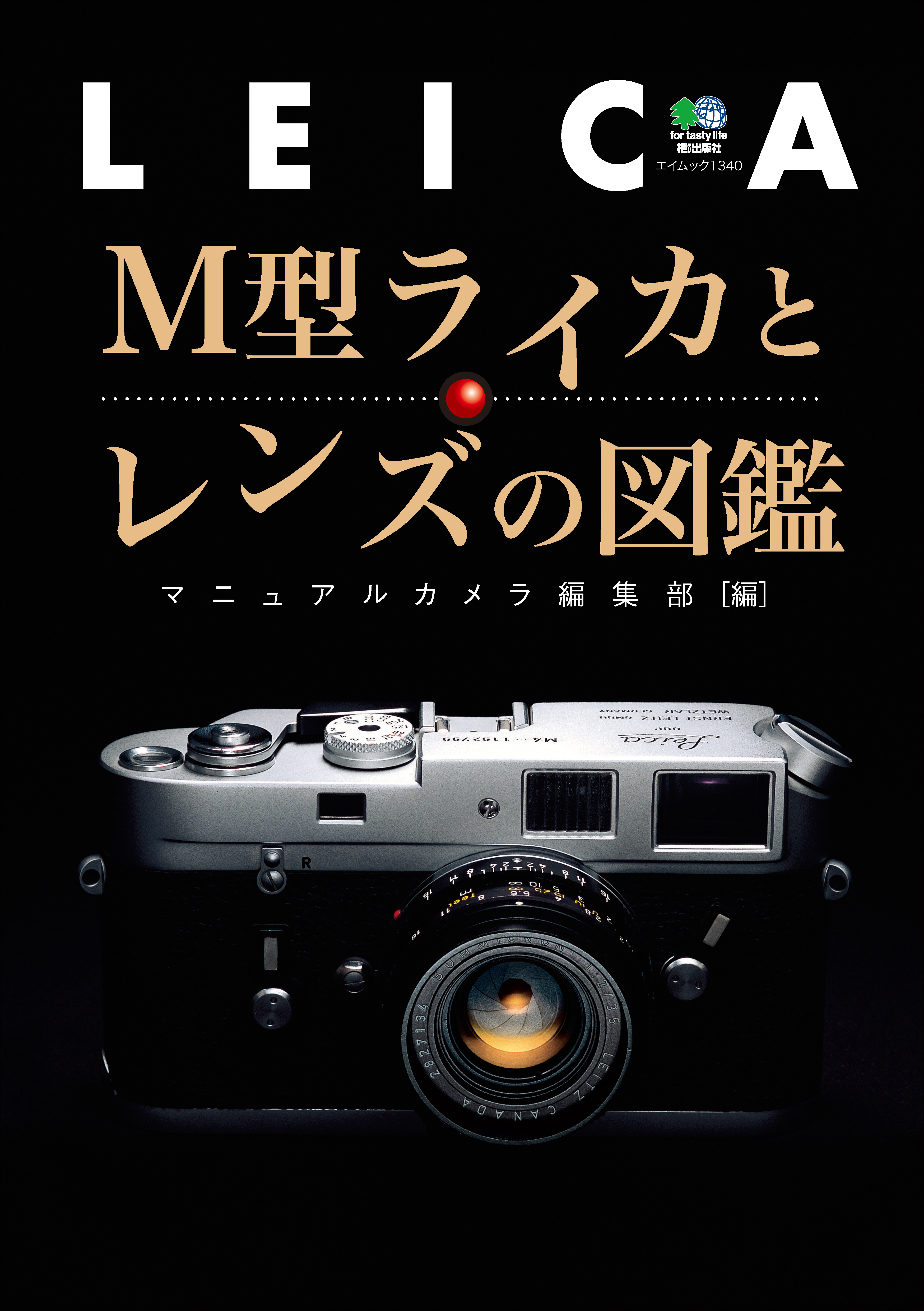 M型ライカとレンズの図鑑