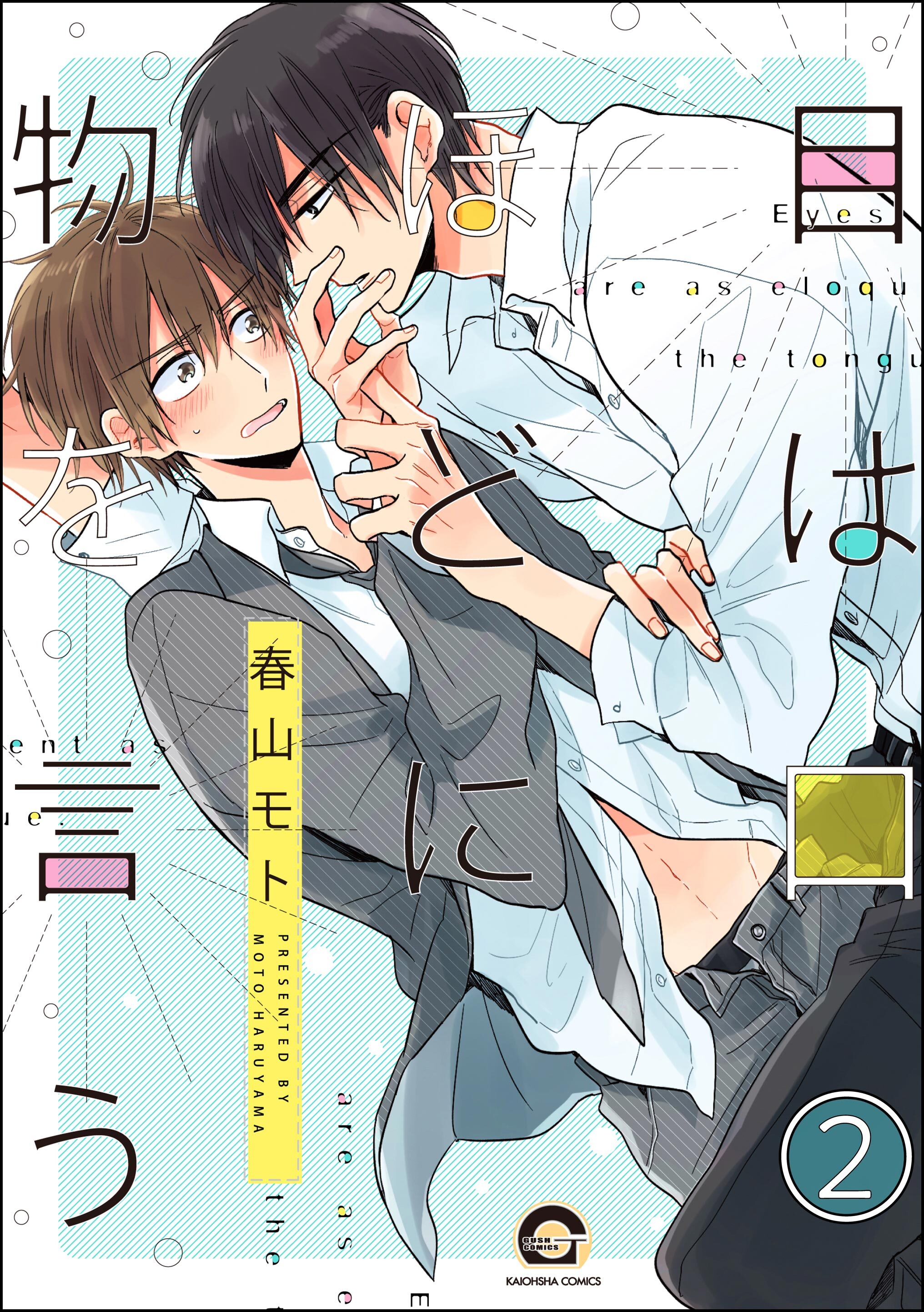 目は口ほどに物を言う（分冊版）　【第2話】