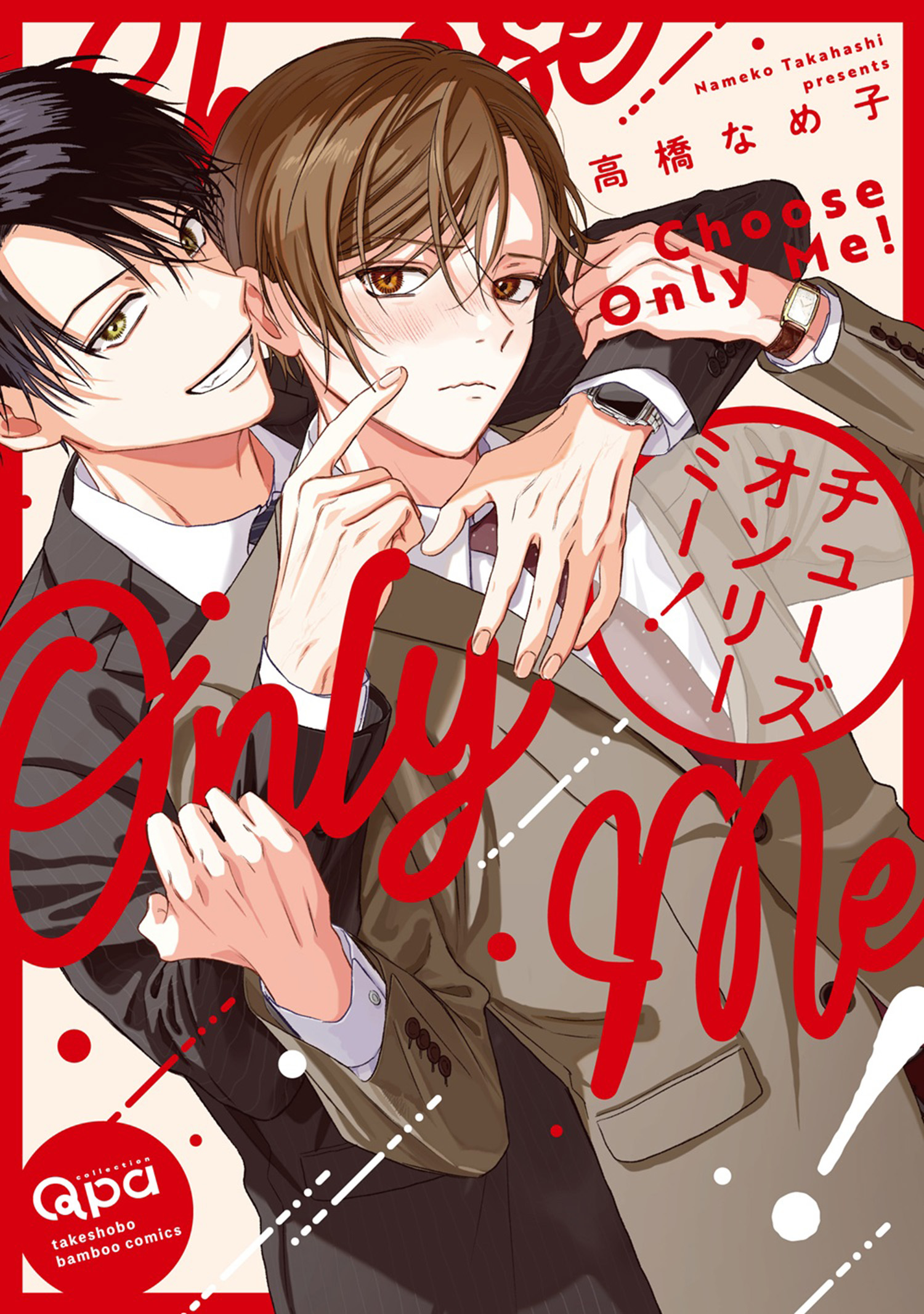 チューズオンリーミー！ 【電子限定特典付き】