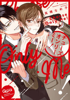 チューズオンリーミー! 【電子限定特典付き】