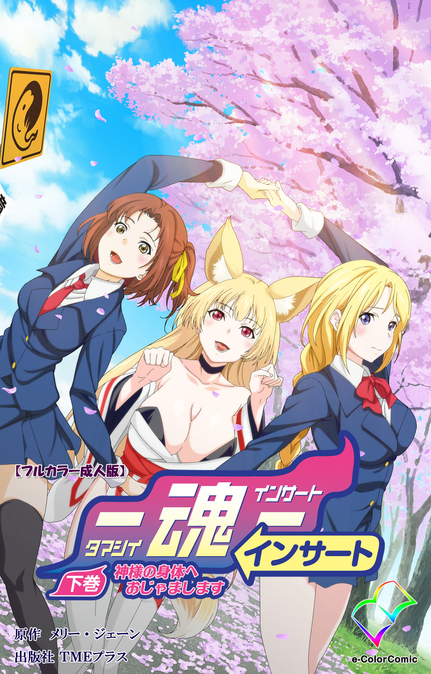 魂インサート【フルカラー成人版】