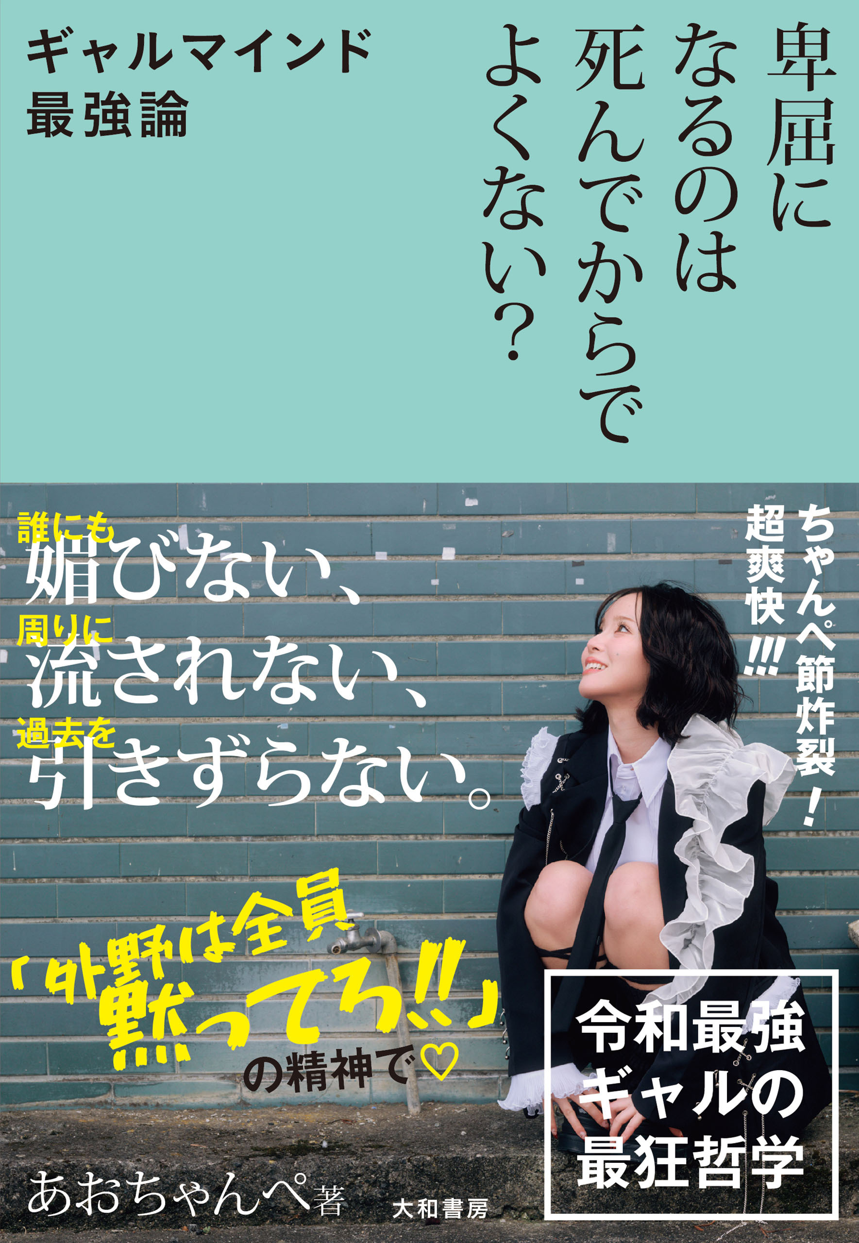 卑屈になるのは死んでからでよくない？～ギャルマインド最強論