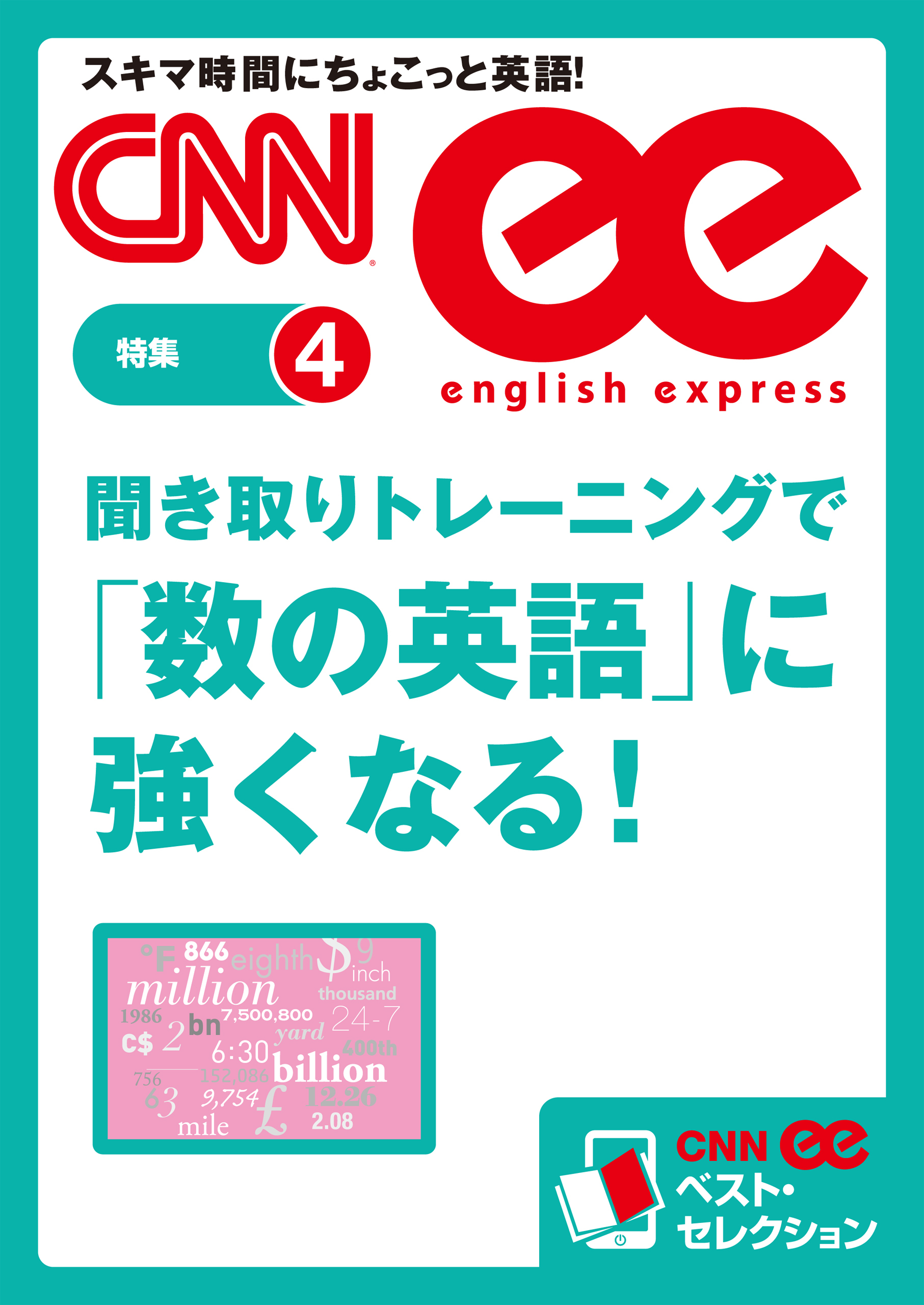 ［音声DL付き］聞き取りトレーニングで「数の英語」に強くなる！ （CNNee ベスト・セレクション　特集４）