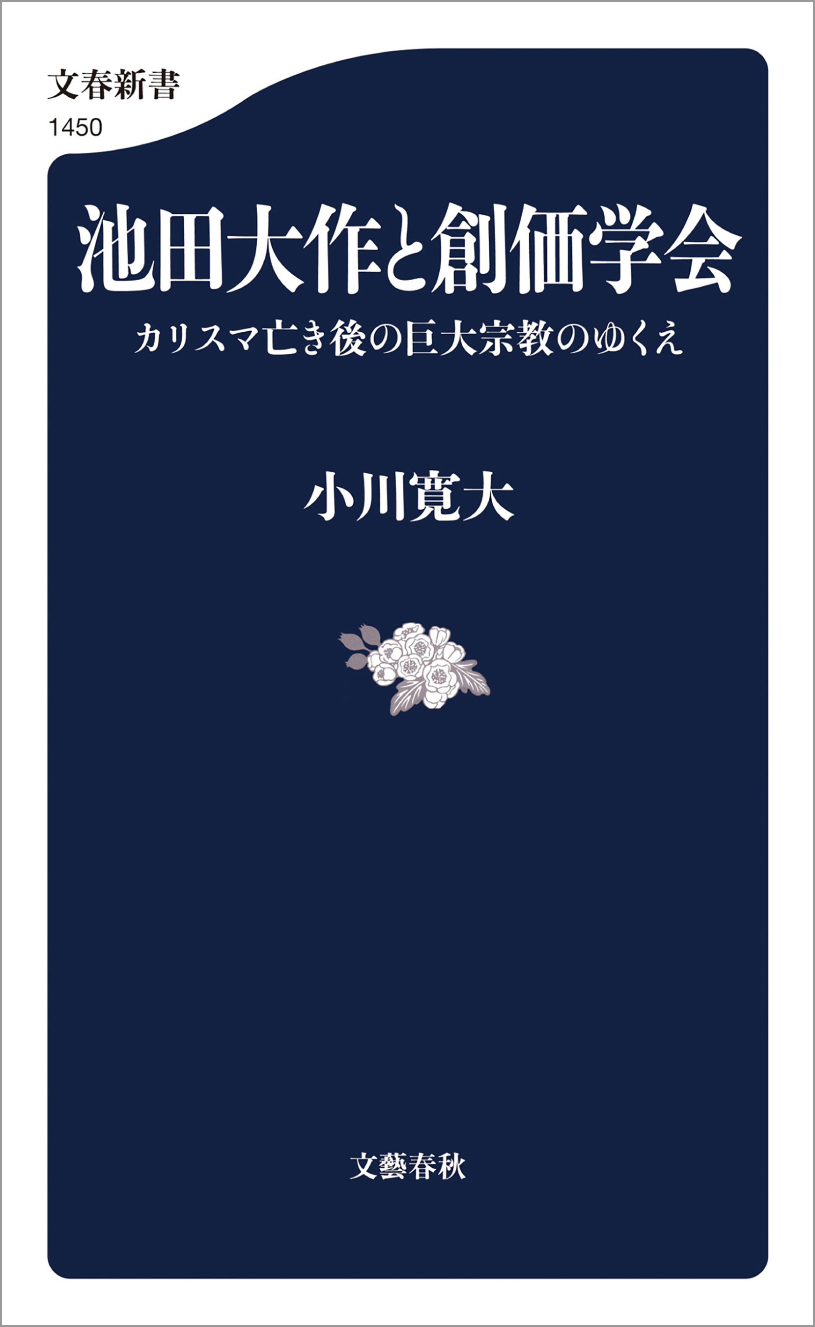 池田大作と創価学会　カリスマ亡き後の巨大宗教のゆくえ