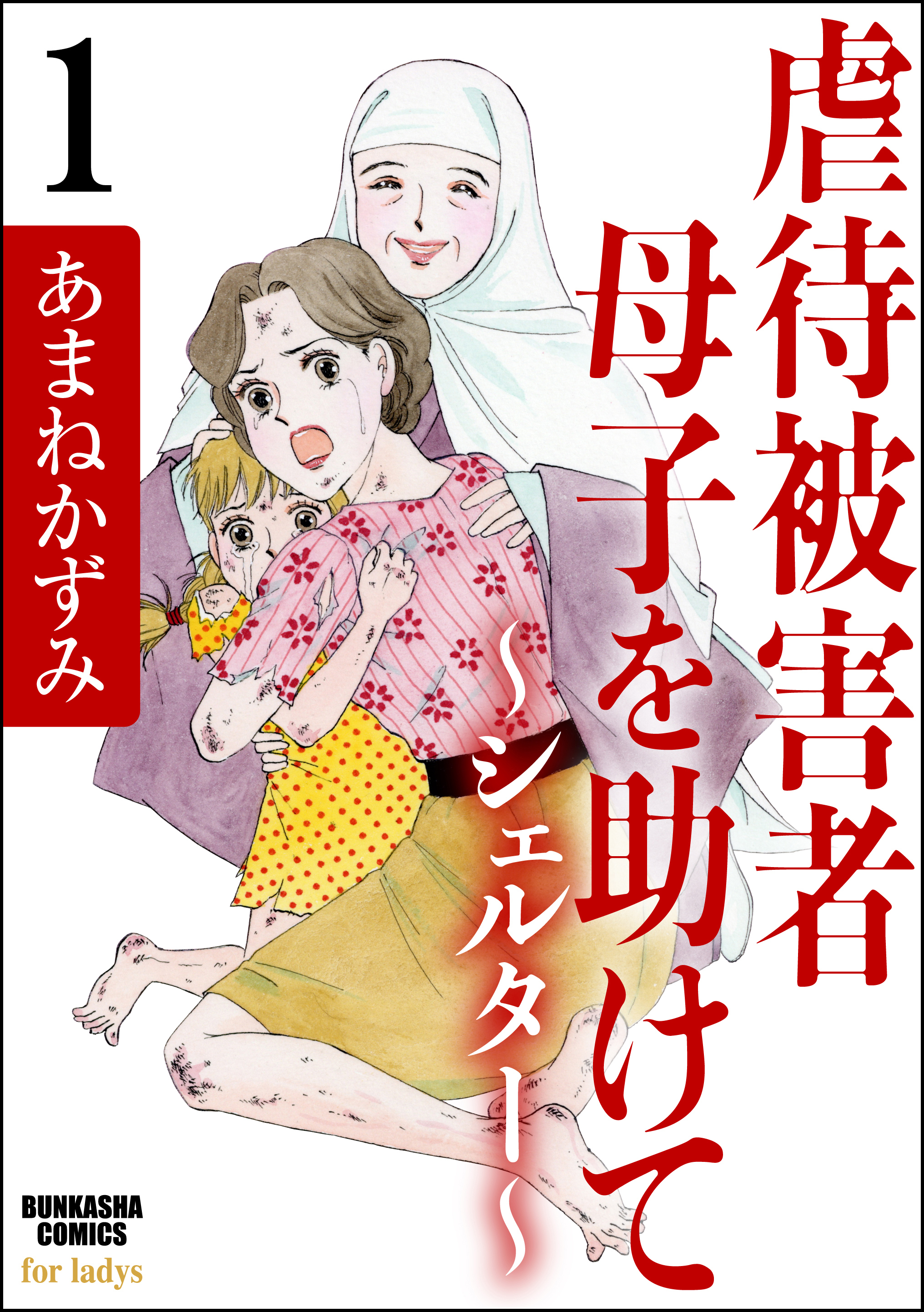 虐待被害者母子を助けて シェルター 分冊版 無料 試し読みなら Amebaマンガ 旧 読書のお時間です