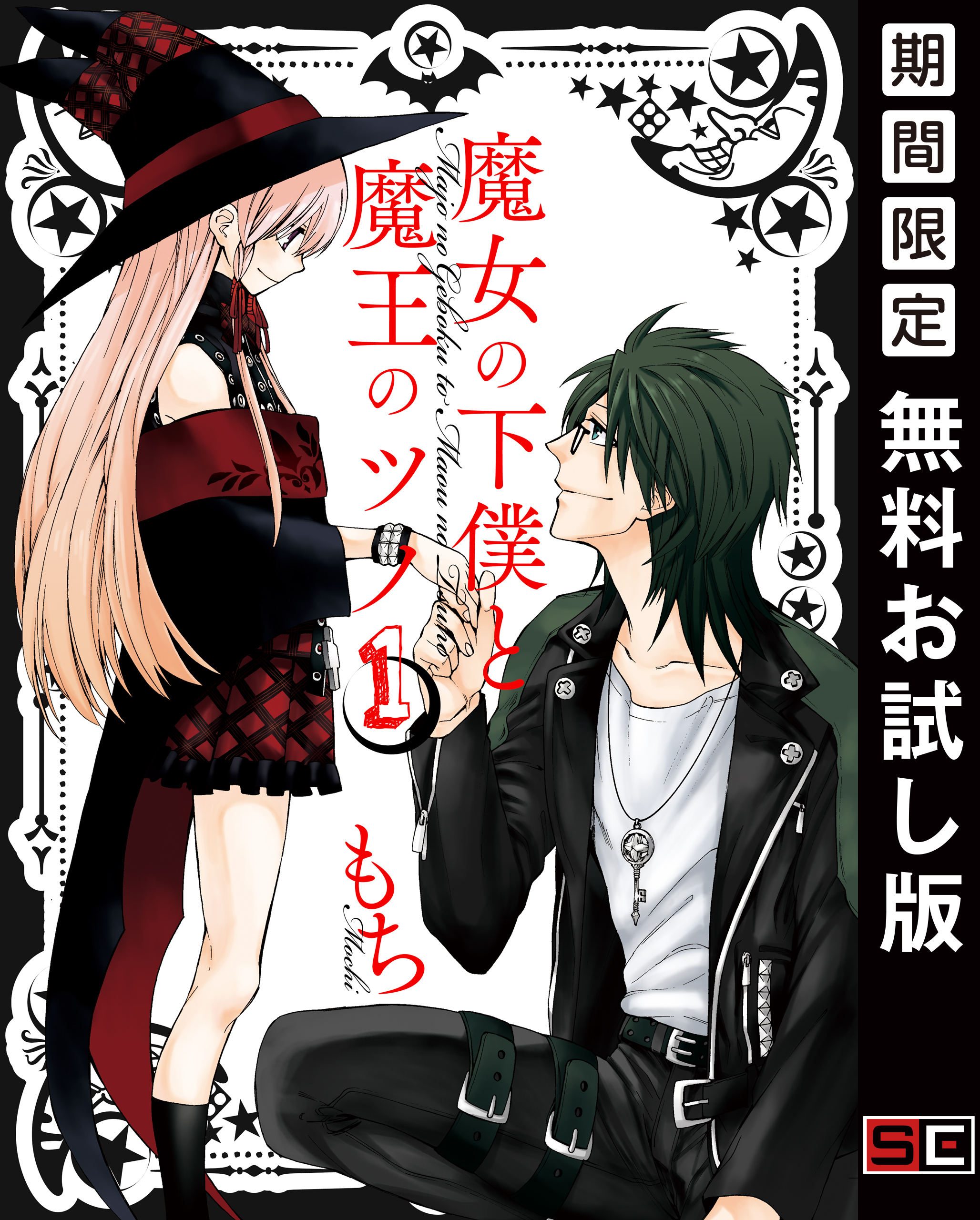 魔女の下僕と魔王のツノ 1巻【無料お試し版】