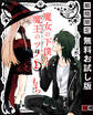 魔女の下僕と魔王のツノ 1巻【無料お試し版】