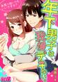 年下男子は我慢デキない。~本気で抱いてもいいですか?~(1)