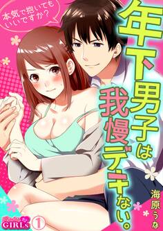年下男子は我慢デキない。~本気で抱いてもいいですか?~