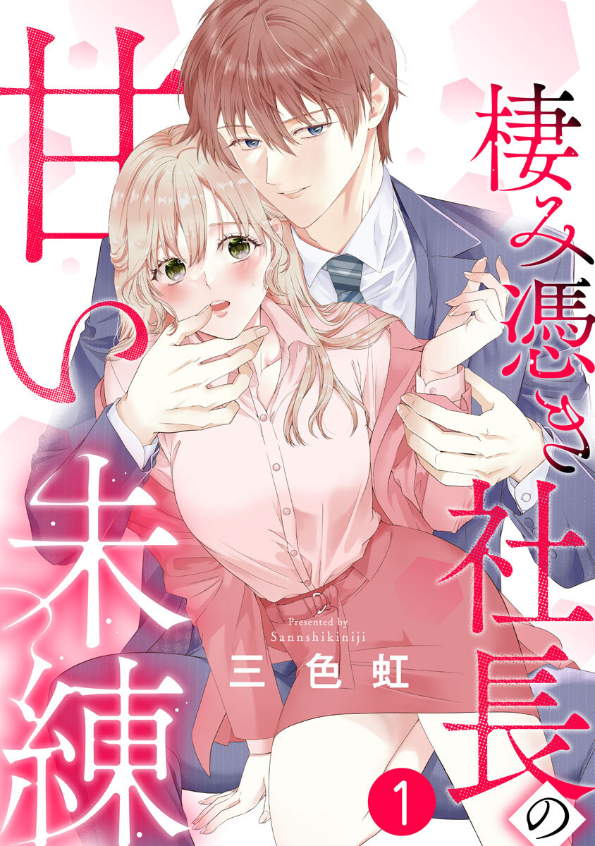 棲み憑き社長の甘い未練 1巻