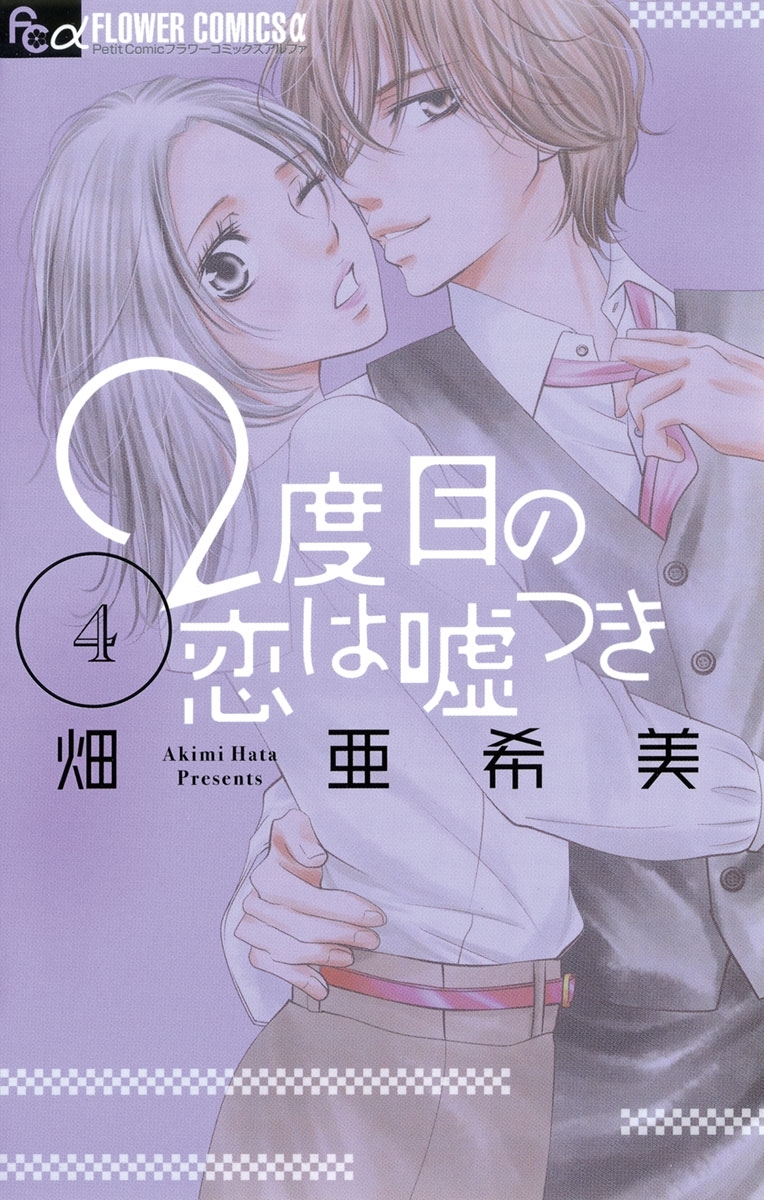 ２度目の恋は嘘つき　4