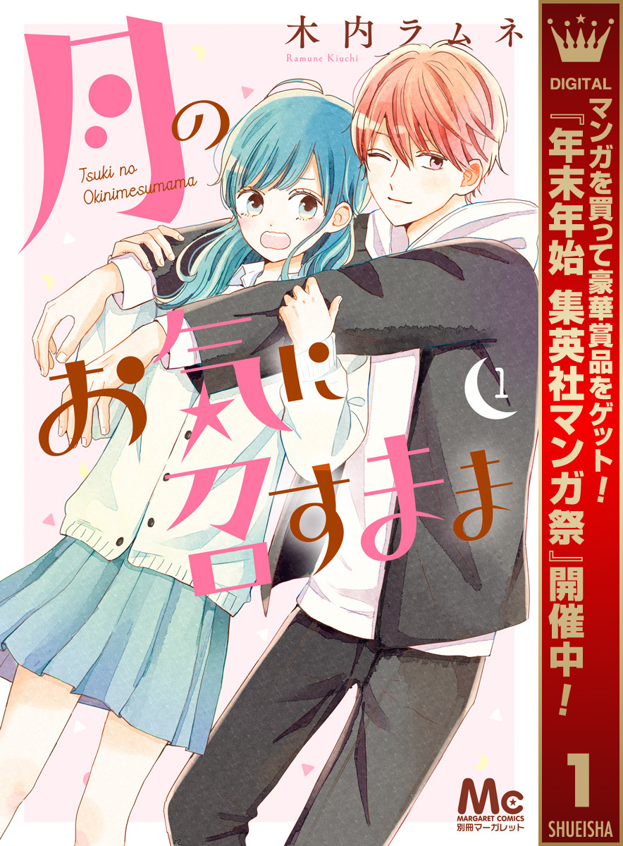 月のお気に召すまま【期間限定無料】 1