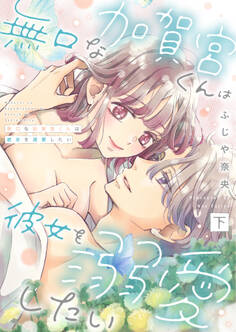 無口な加賀宮くんは彼女を溺愛したい 【合本版】