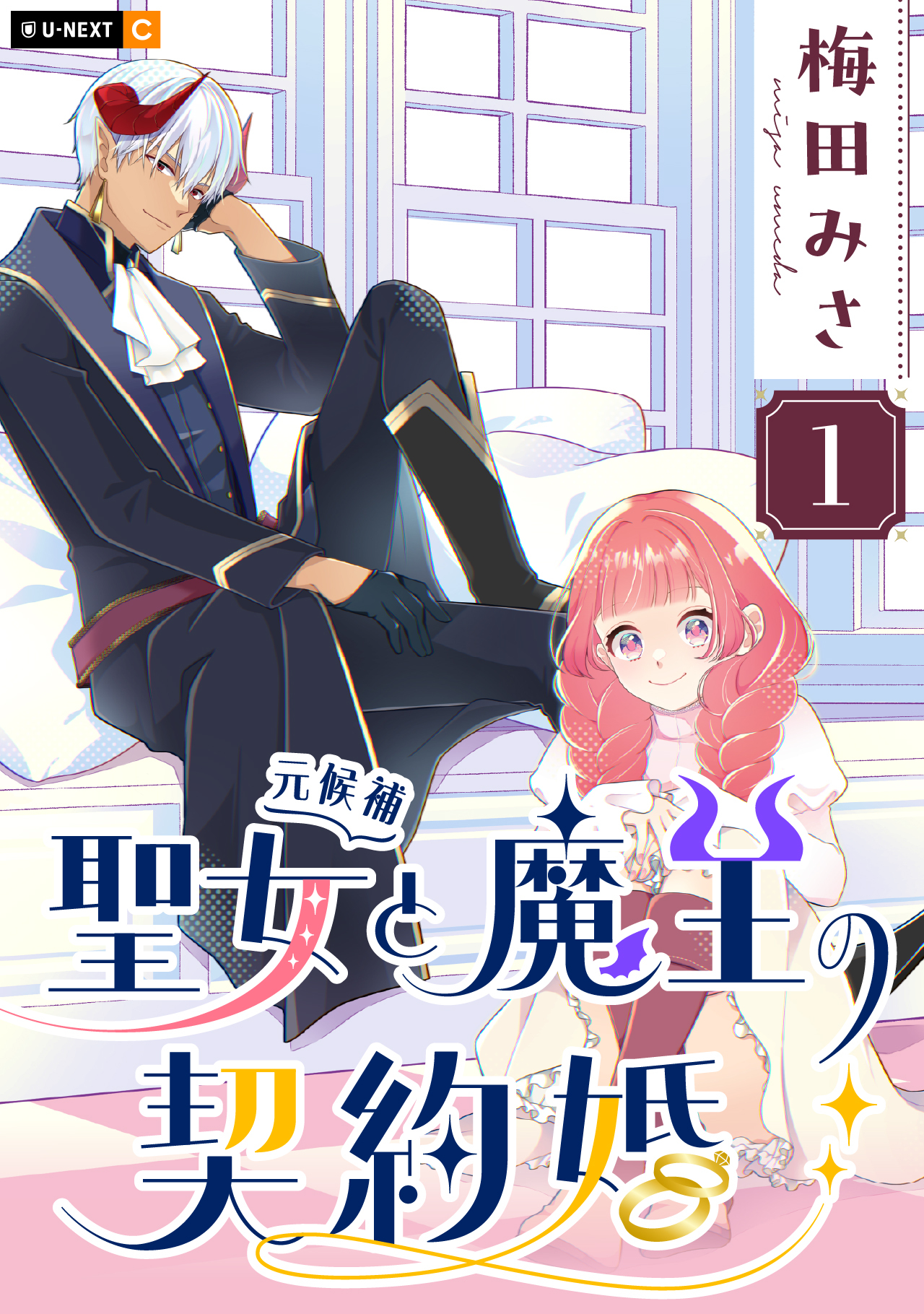【期間限定　無料お試し版】聖女（元候補）と魔王の契約婚 1巻