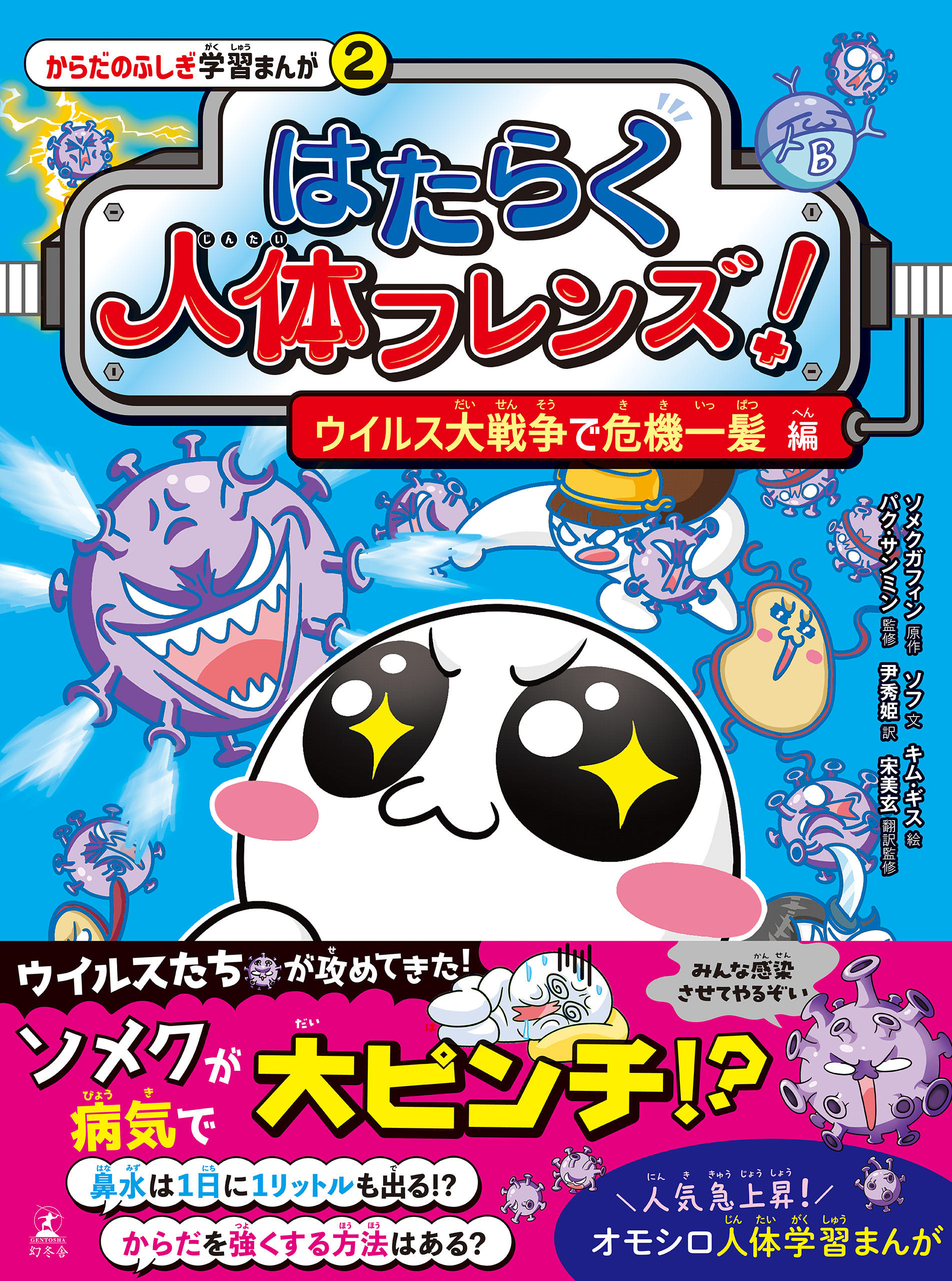 はたらく人体フレンズ！ ２　ウイルス大戦争で危機一髪 編