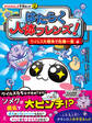 はたらく人体フレンズ! 2 ウイルス大戦争で危機一髪 編