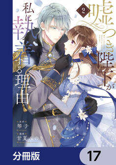 嘘つき陛下が私に執着する理由【分冊版】 17