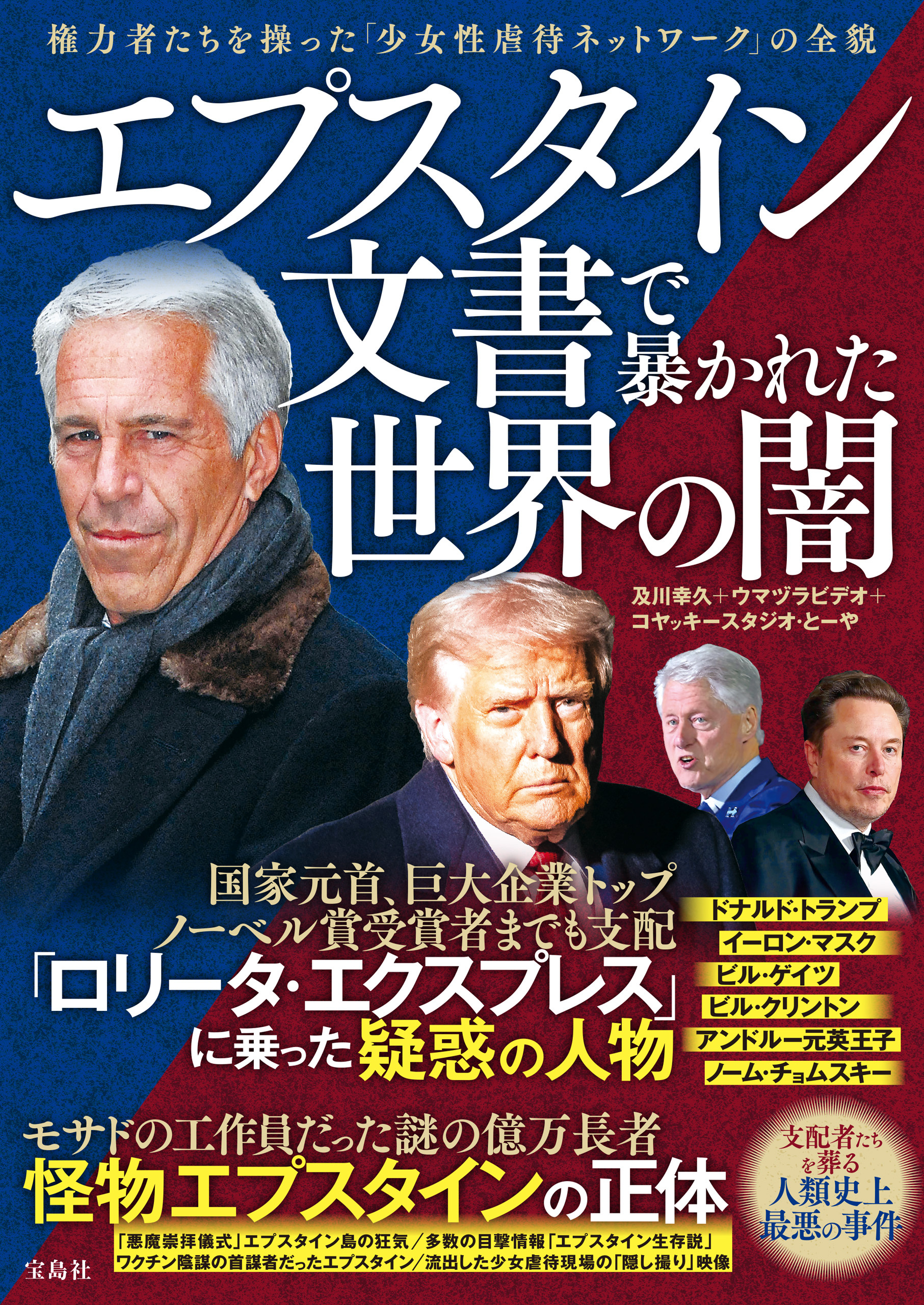 エプスタイン文書で暴かれた世界の闇