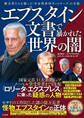 エプスタイン文書で暴かれた世界の闇