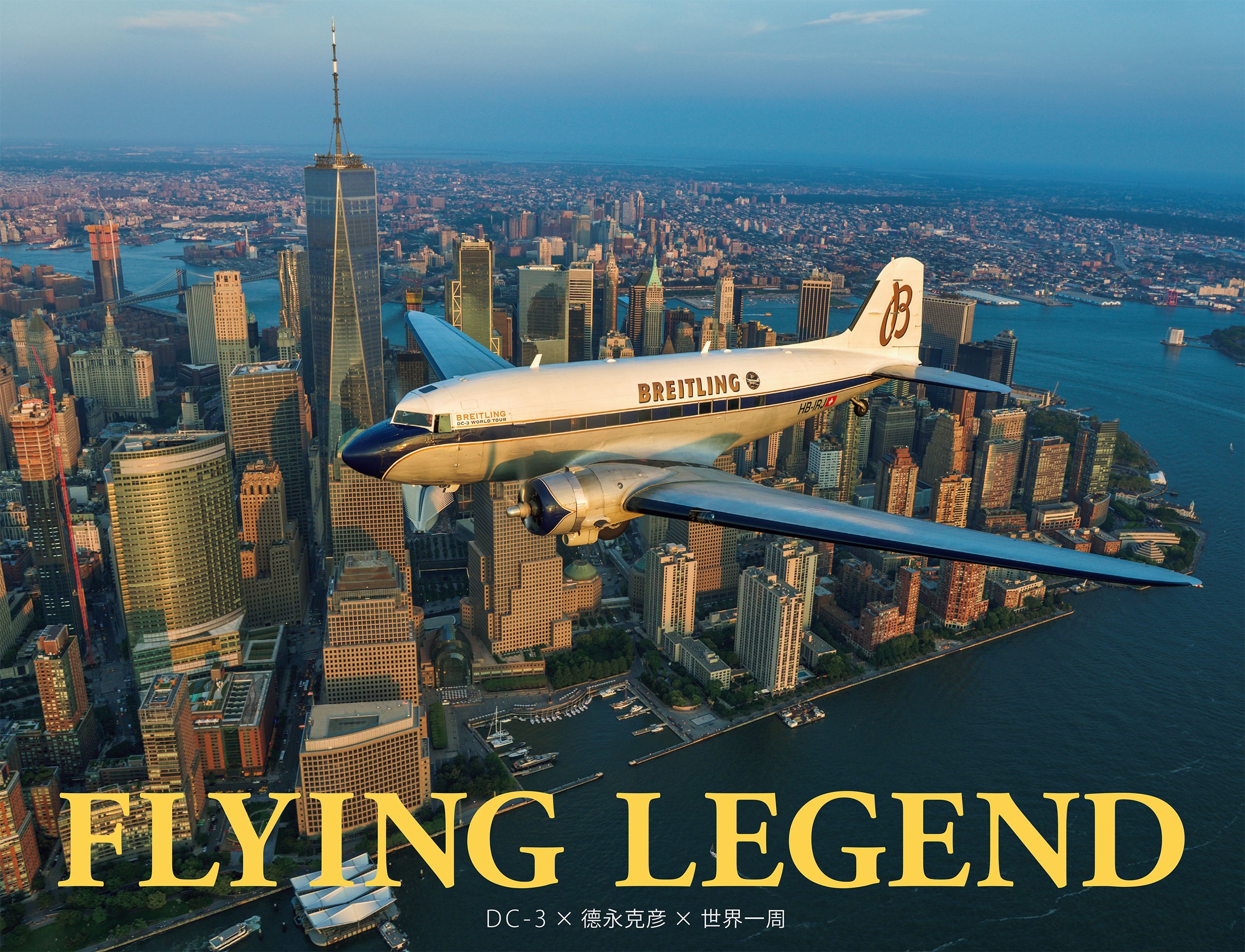 ＦＬＹＩＮＧ　ＬＥＧＥＮＤ　ＤＣ－３×徳永克彦×世界一周