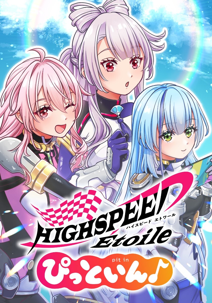 HIGHSPEED Étoile ぴっといん♪　第6話 『スーツ』【タテヨミ】