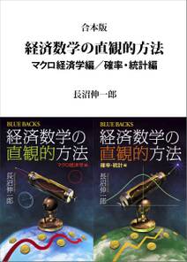 合本版　経済数学の直観的方法　マクロ経済学編／確率・統計編