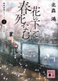 花の下にて春死なむ 香菜里屋シリーズ1〈新装版〉