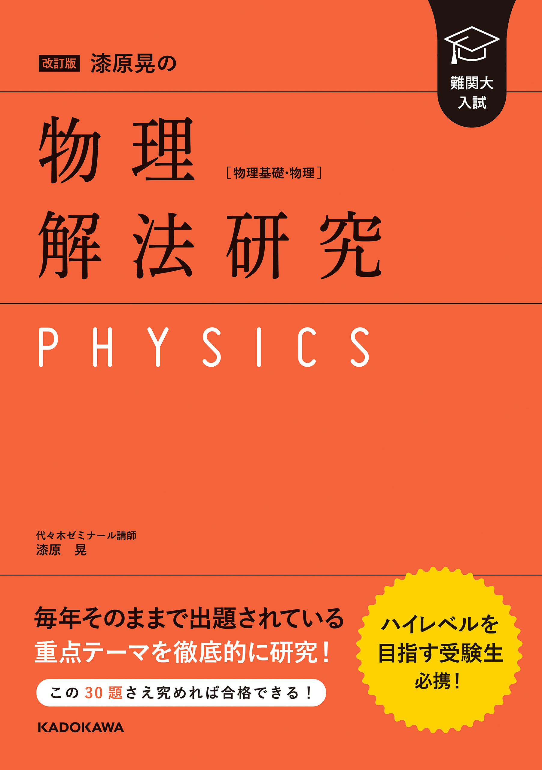 改訂版　難関大入試　漆原晃の　物理［物理基礎・物理］解法研究