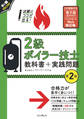 試験にココが出る! 2級ボイラー技士 教科書+実践問題 第2版