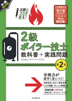 試験にココが出る! 2級ボイラー技士 教科書+実践問題 第2版