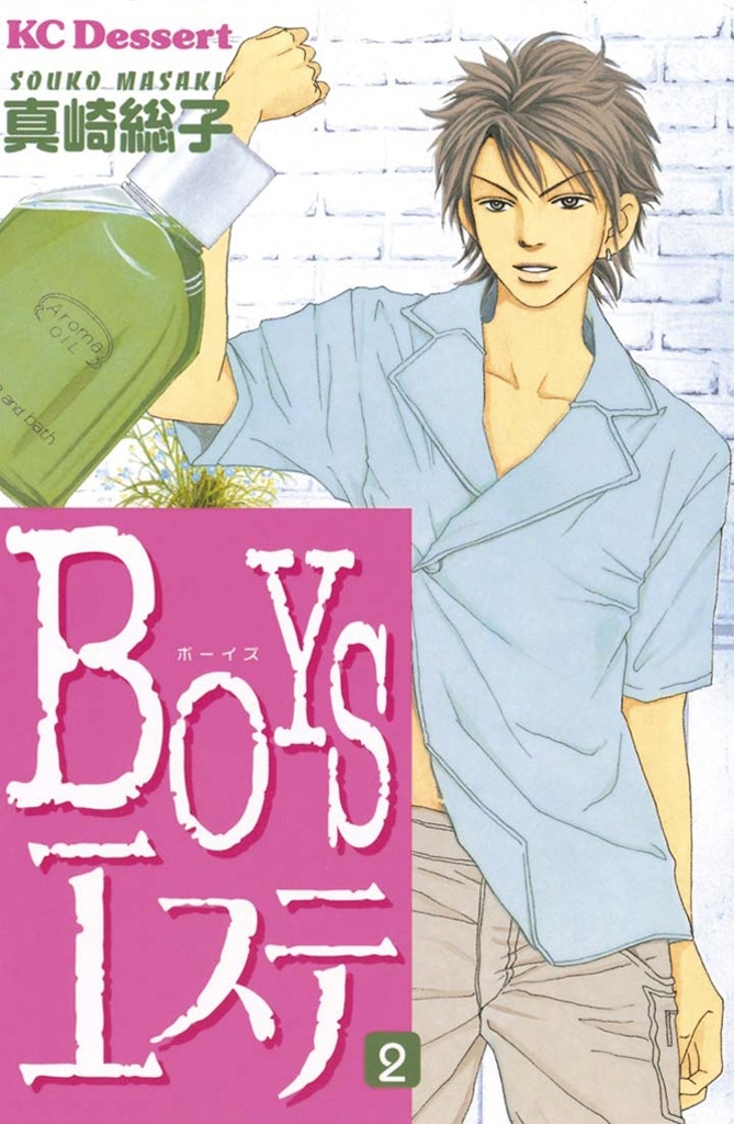 ＢＯＹＳエステ1巻|真崎総子|人気マンガを毎日無料で配信中! 無料