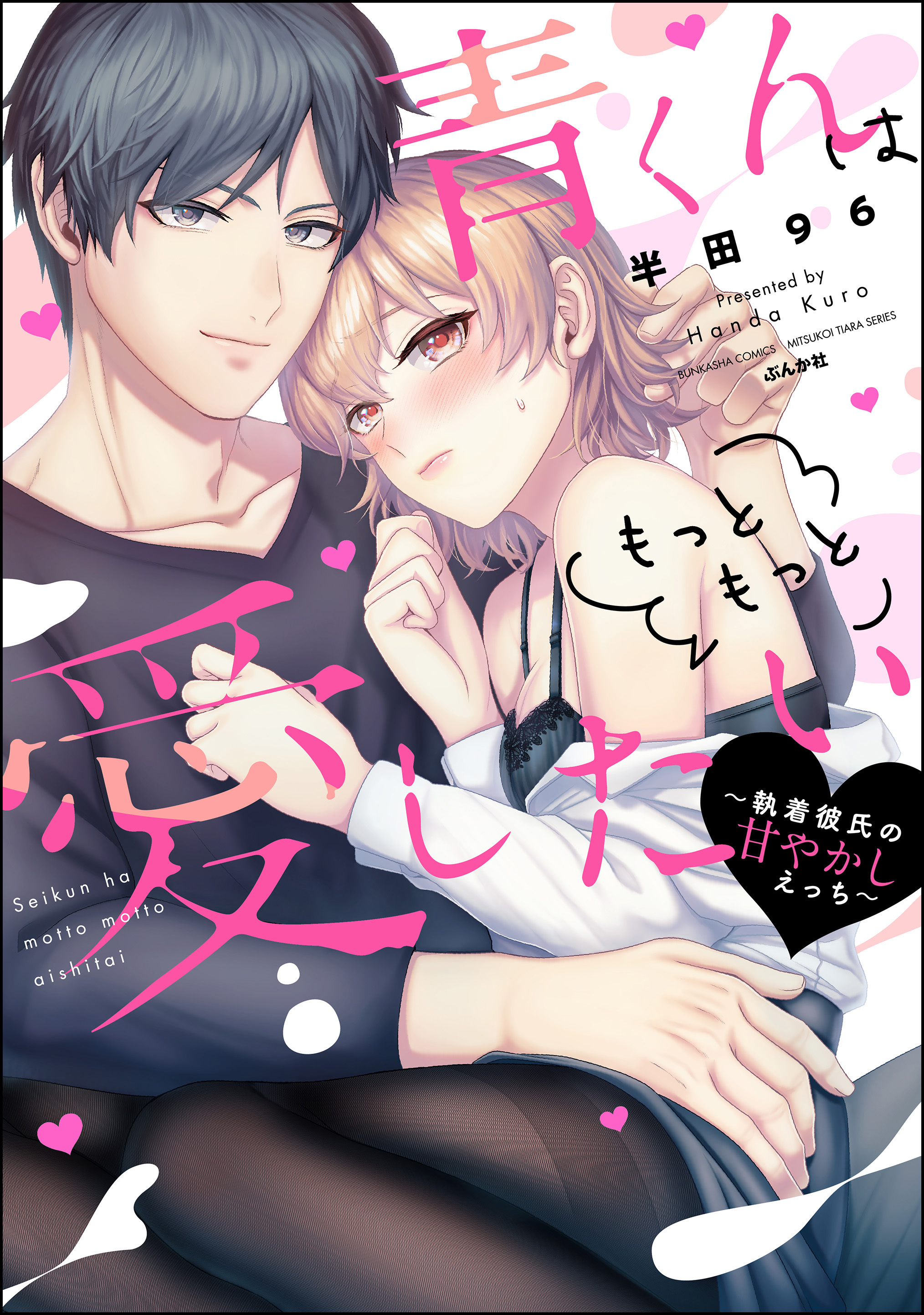 青くんはもっともっと愛したい ～執着彼氏の甘やかしえっち～