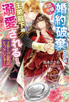 王族との結婚はもうNGです! 婚約破棄された家出令嬢が王弟殿下に溺愛されるまで【特典SS付き】