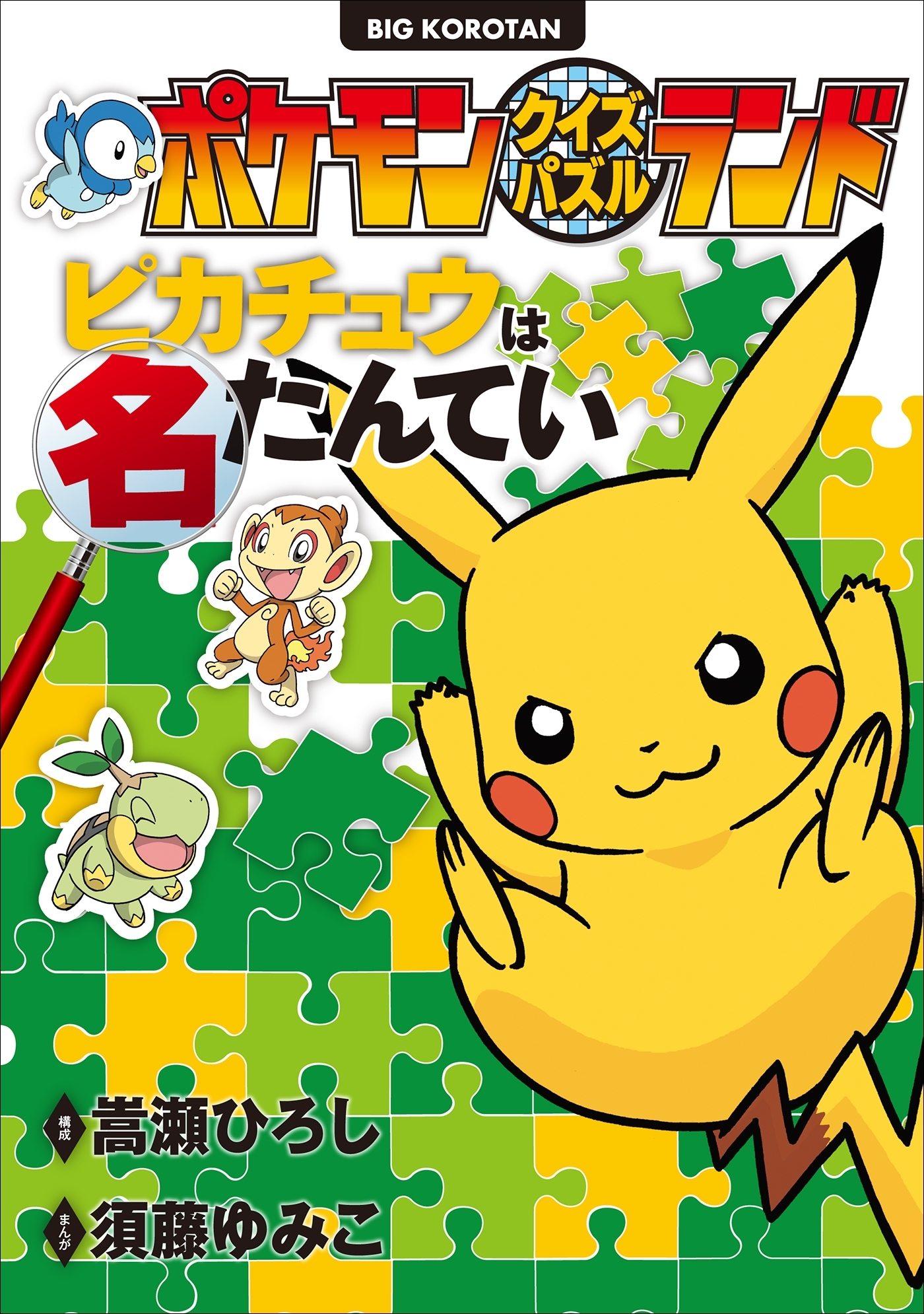 ポケモンクイズパズルランド　ピカチュウは名たんてい