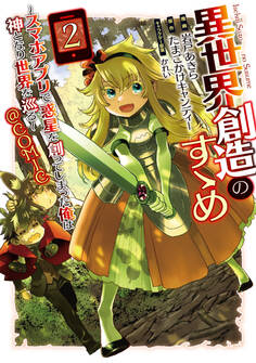 異世界創造のすゝめ~スマホアプリで惑星を創ってしまった俺は神となり世界を巡る~@COMIC 第2巻