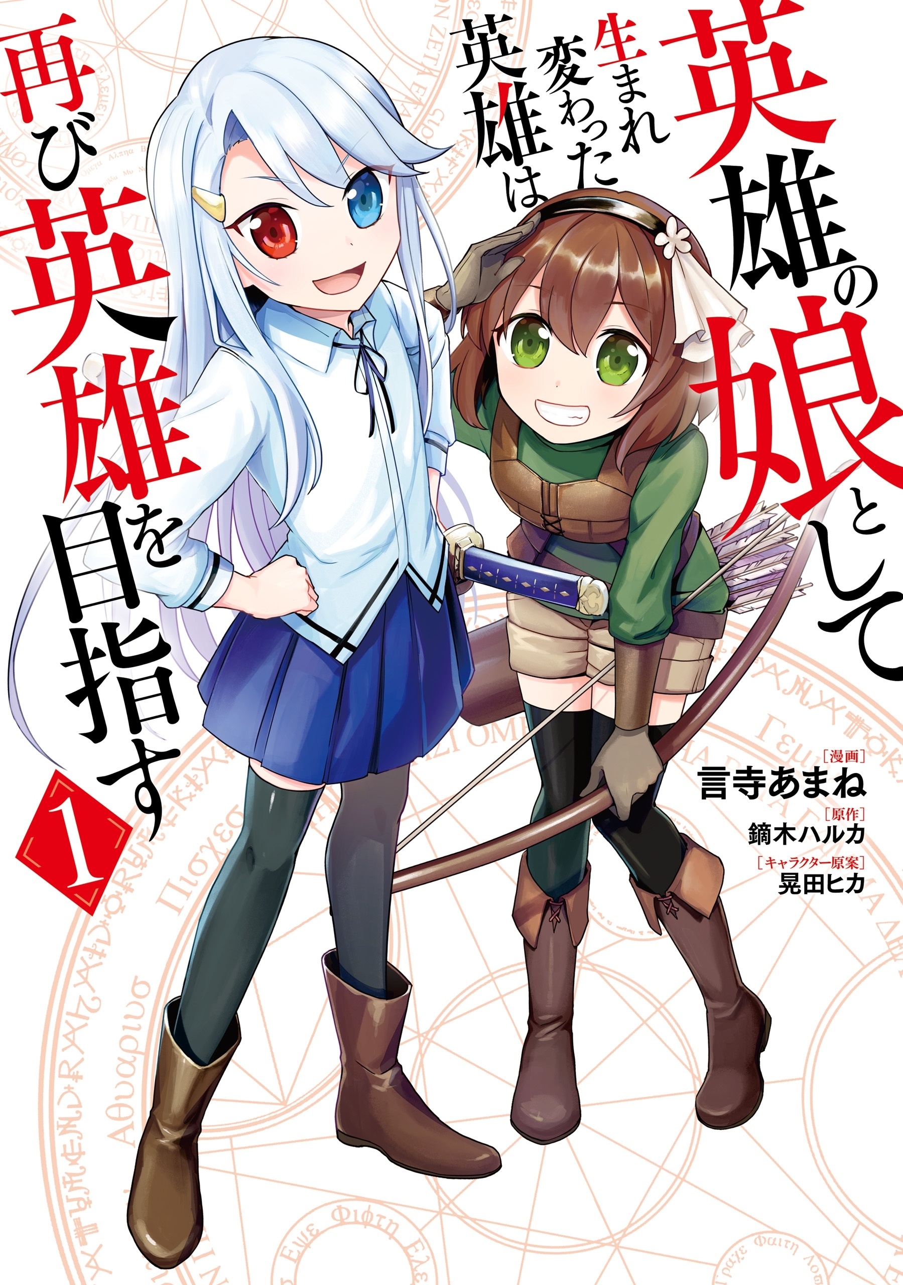 英雄の娘として生まれ変わった英雄は再び英雄を目指す　１【期間限定 無料お試し版】