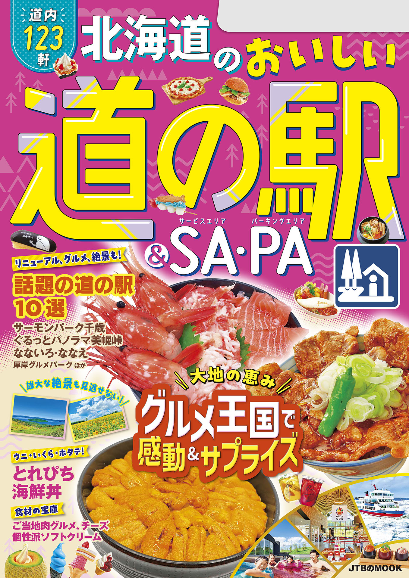 北海道のおいしい道の駅＆SA・PA(2025年版)