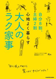 自分8割、主婦2割 心地よく暮らす 大人のラク家事