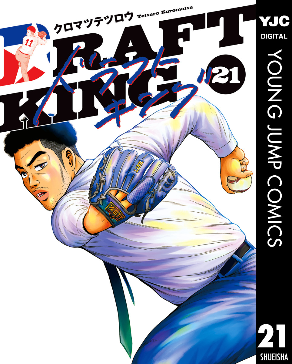 ドラフトキング 21