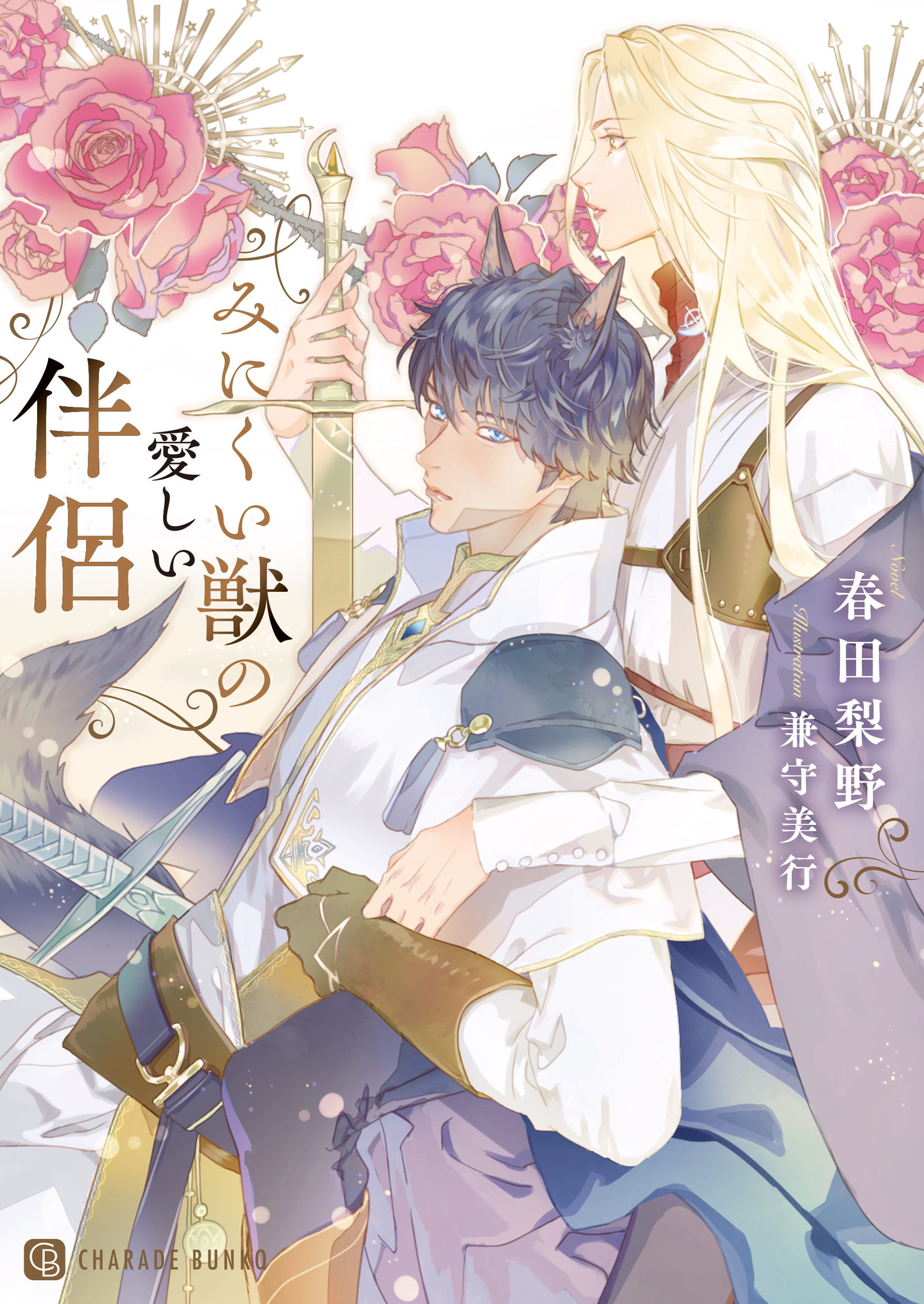 みにくい獣の愛しい伴侶