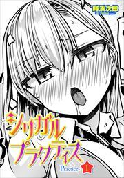【単話版】シリガルプラクティス
