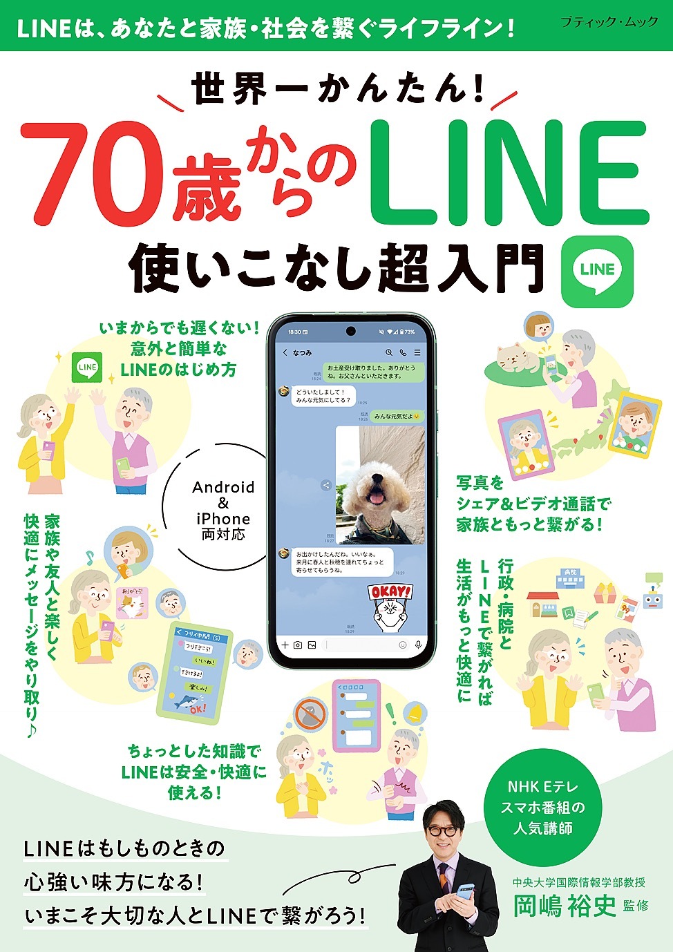 世界一かんたん！70歳からのLINE使いこなし超入門
