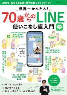 世界一かんたん!70歳からのLINE使いこなし超入門