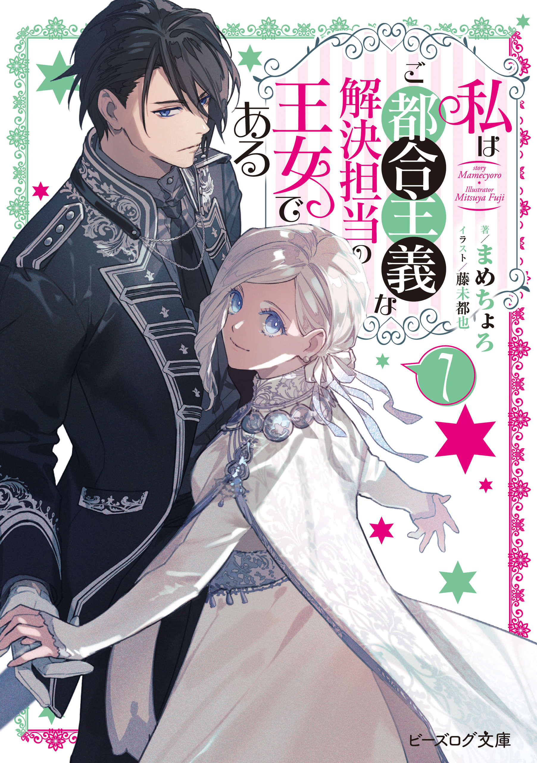 私はご都合主義な解決担当の王女である