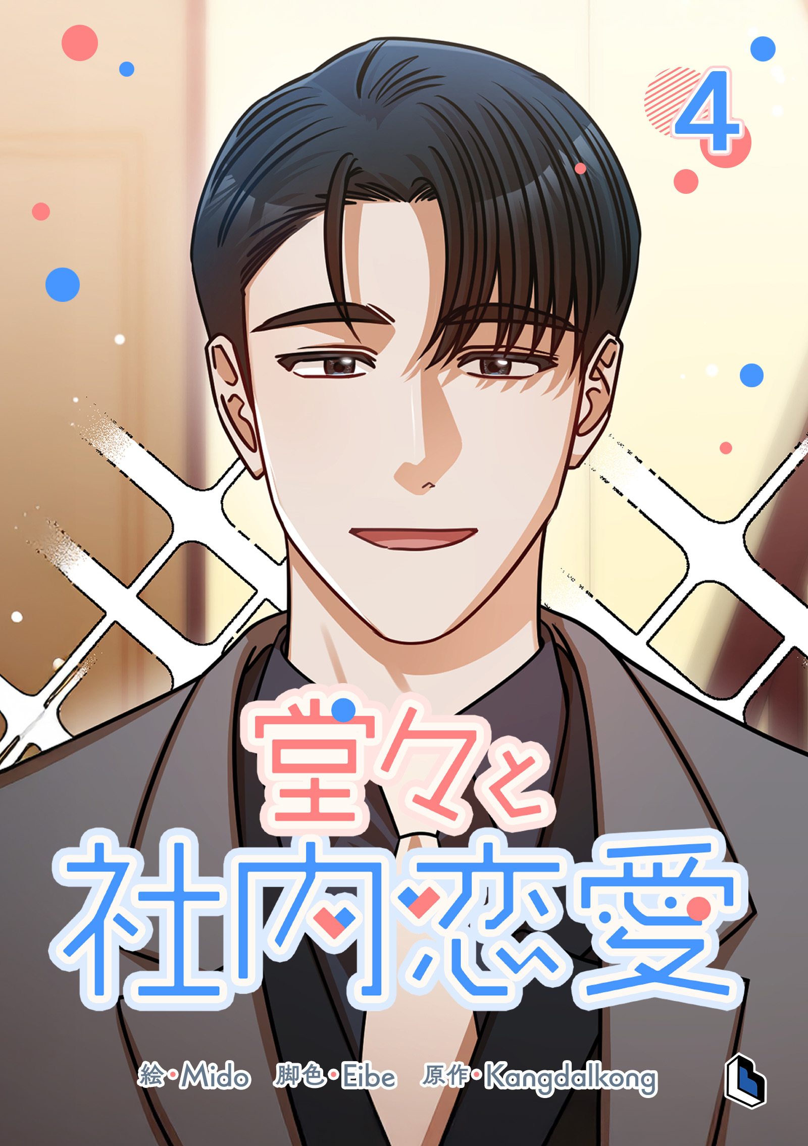 堂々と社内恋愛 4