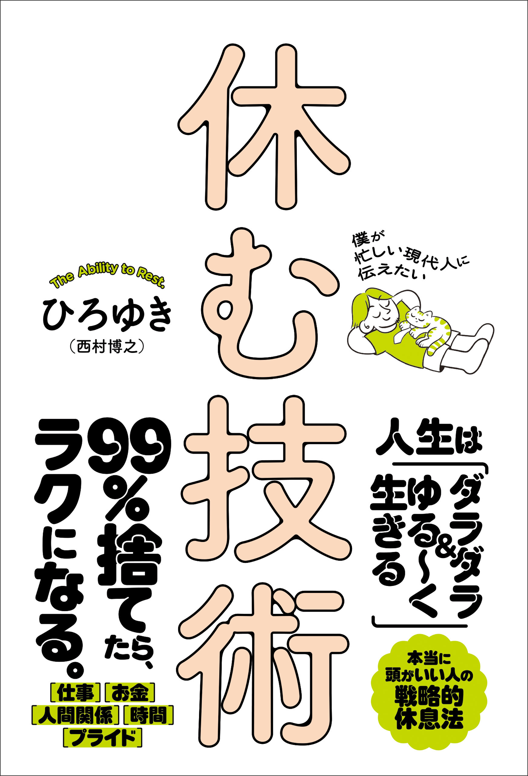 僕が忙しい現代人に伝えたい 休む技術