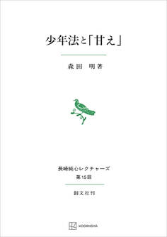 少年法と「甘え」(長崎純心レクチャーズ)