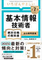 【令和7年度】 いちばんやさしい 基本情報技術者 絶対合格の教科書+出る順問題集