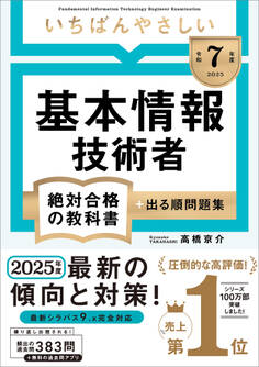 【令和7年度】 いちばんやさしい 基本情報技術者 絶対合格の教科書+出る順問題集