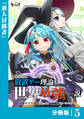 異世界に放置ゲー理論を持ち込んだら世界最強になれる説【分冊版】5